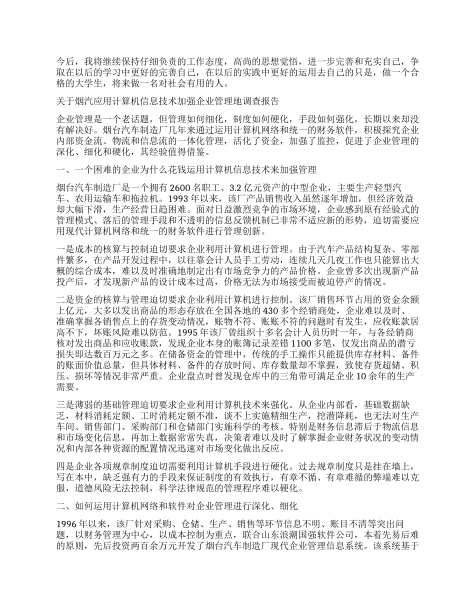 计算机调查报告4篇_第2页