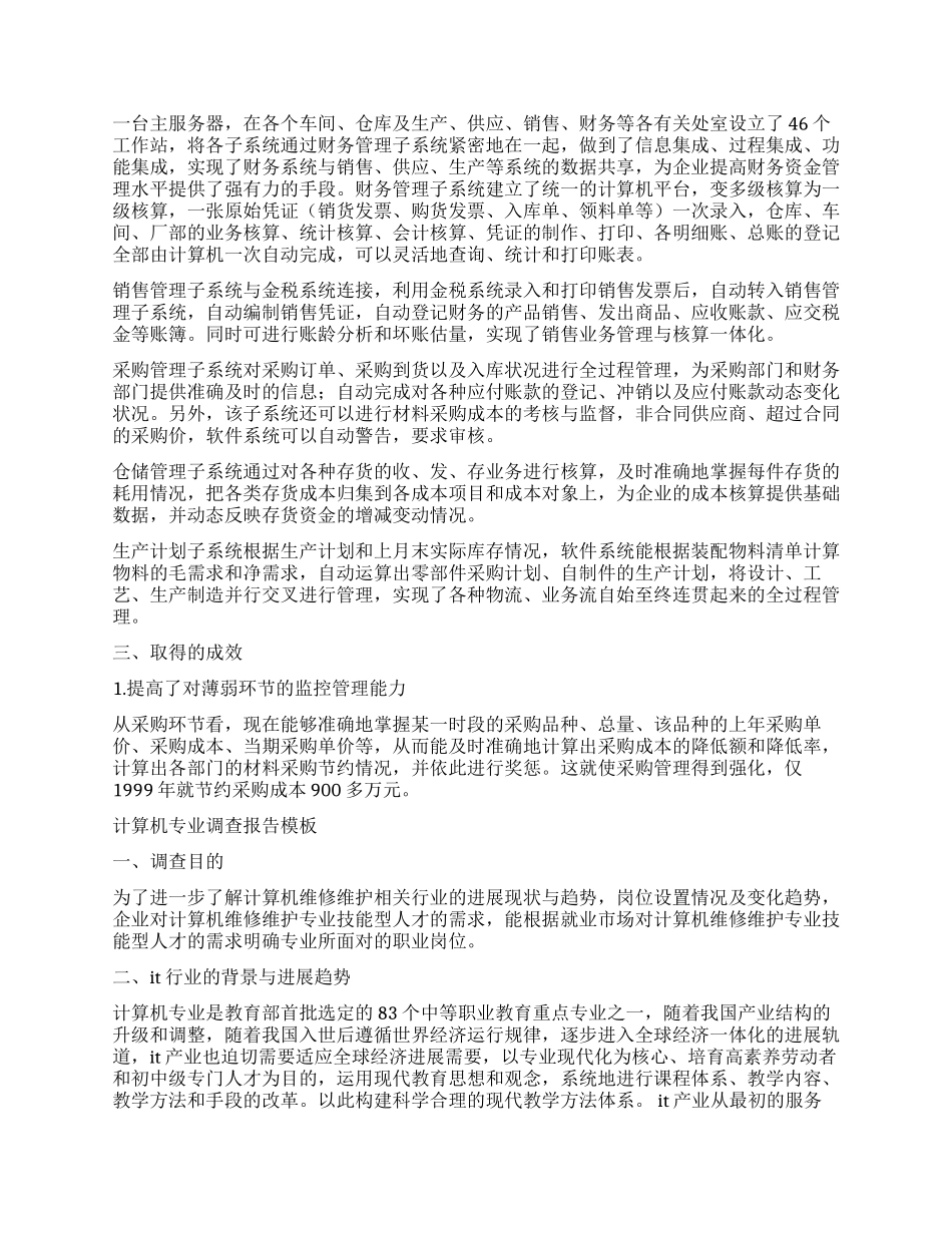 计算机调查报告4篇_第3页