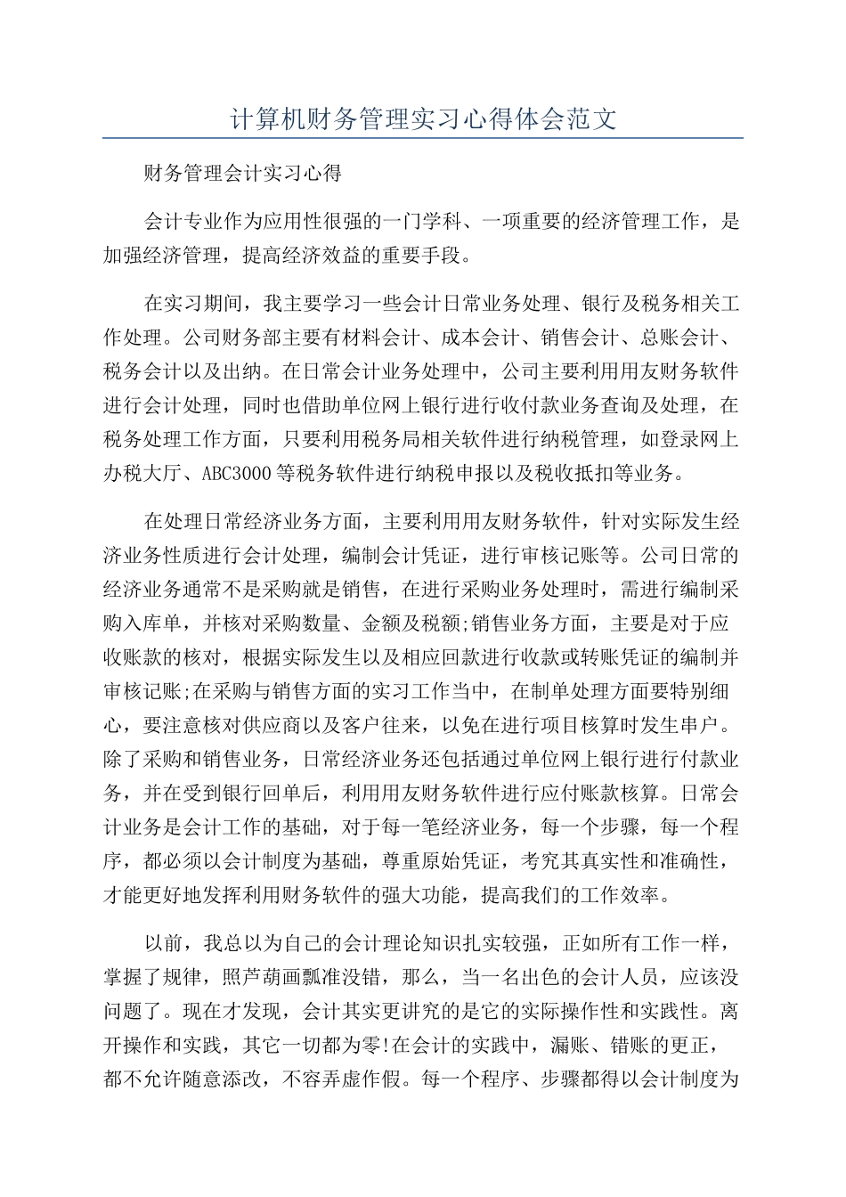 计算机财务管理实习心得体会范文_第1页