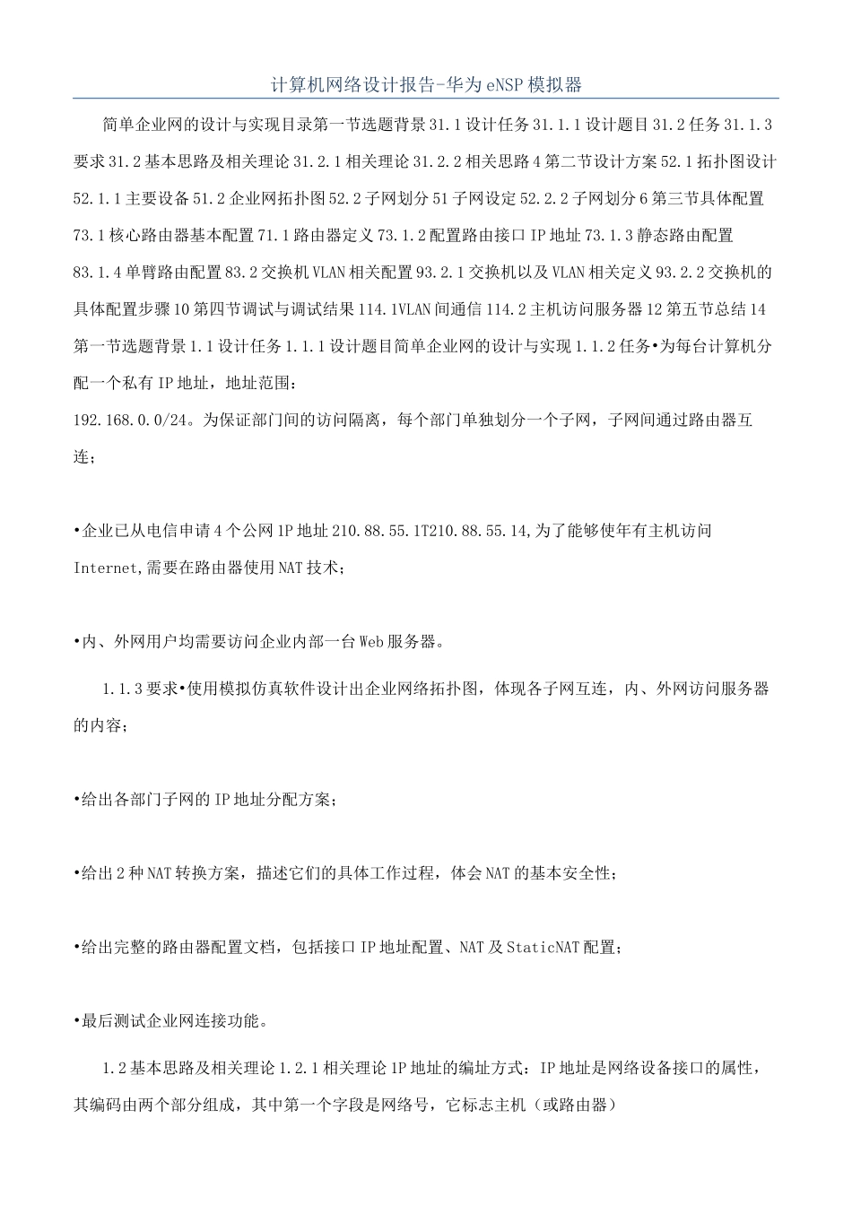 计算机网络设计报告-华为eNSP模拟器_第1页