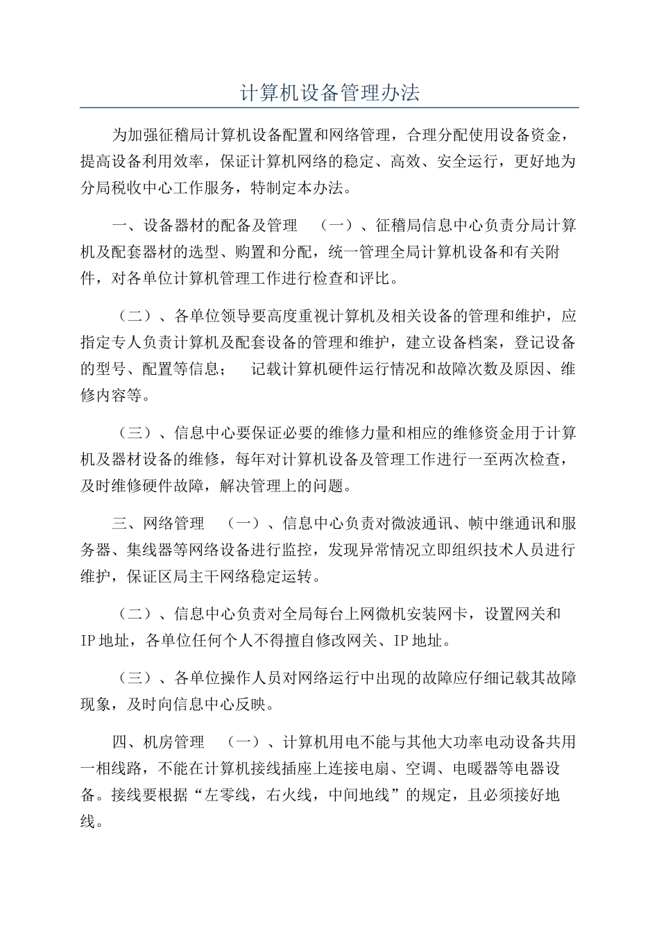 计算机设备管理办法_第1页