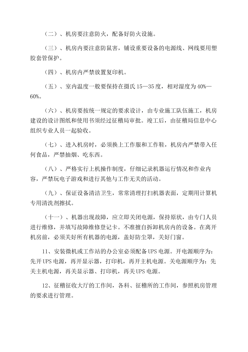 计算机设备管理办法_第2页