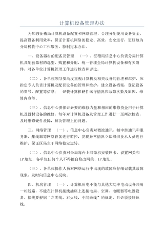 计算机设备管理办法