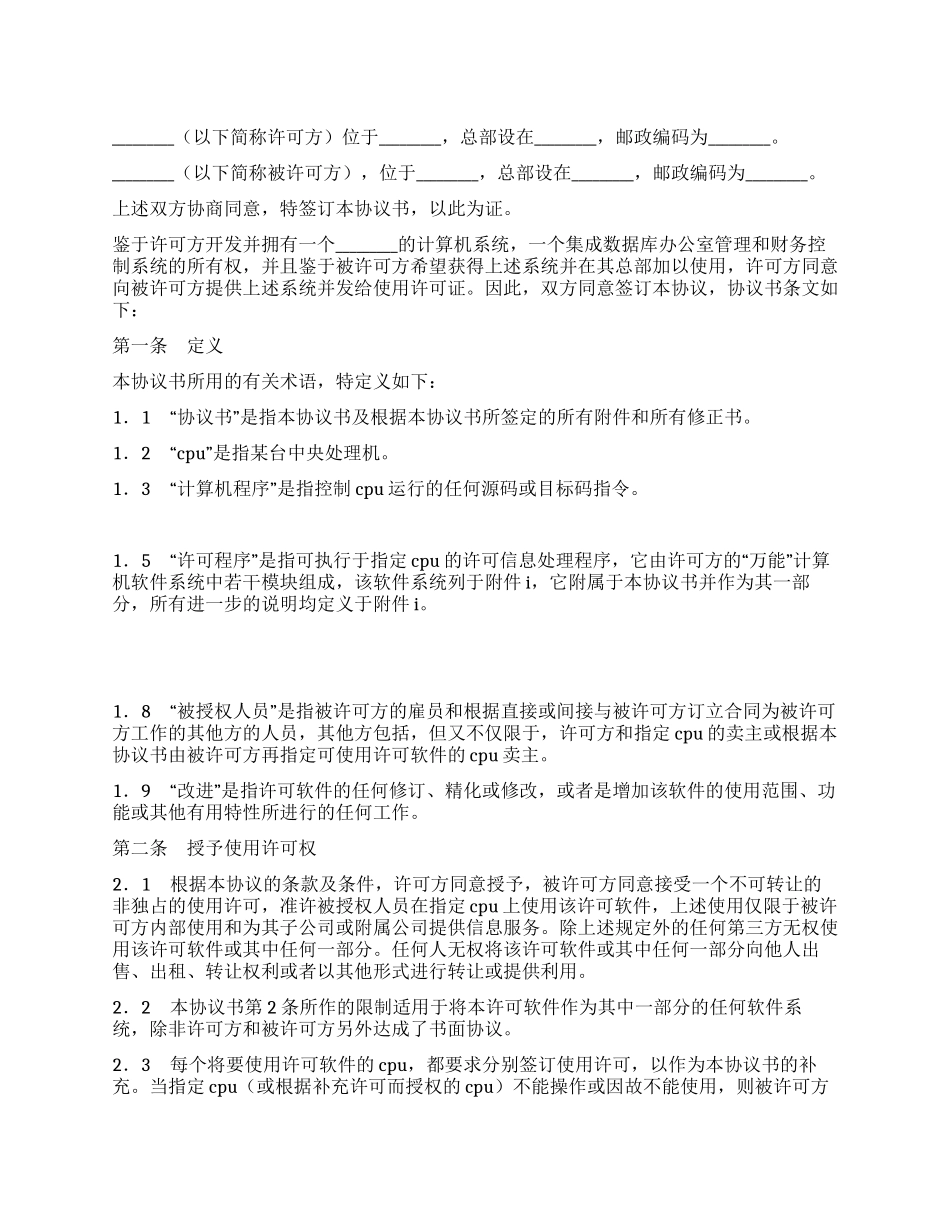 计算机软件许可证协议书_第1页