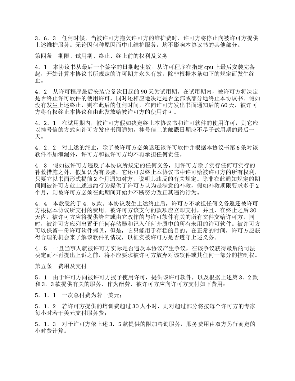 计算机软件许可证协议书_第3页