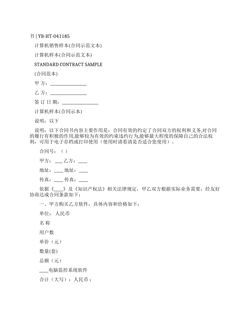 计算机销售合同样本_第1页