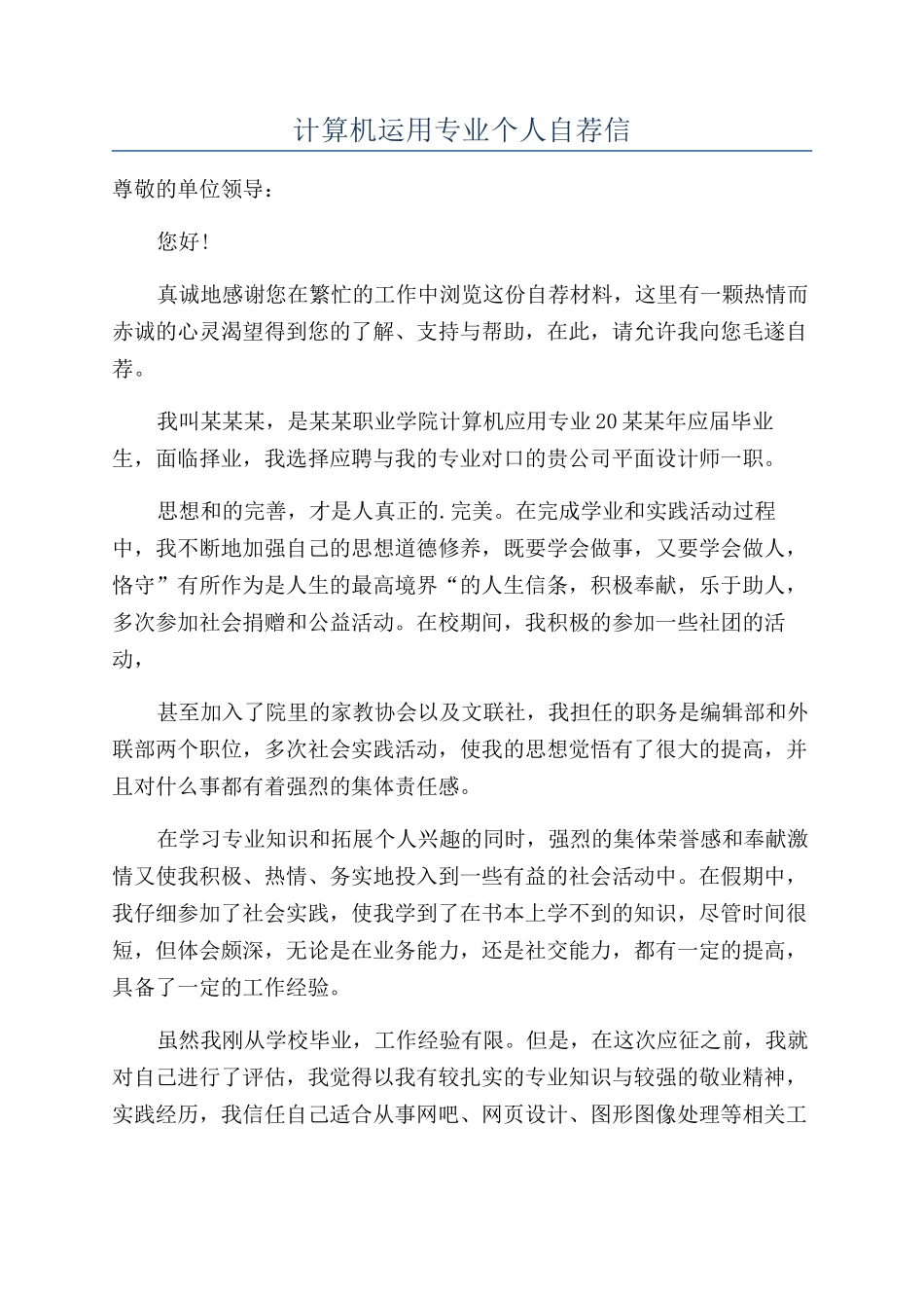 计算机运用专业个人自荐信_第1页