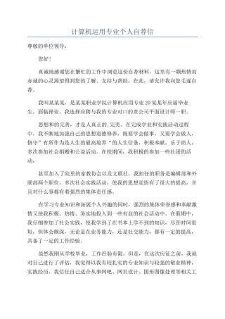 计算机运用专业个人自荐信