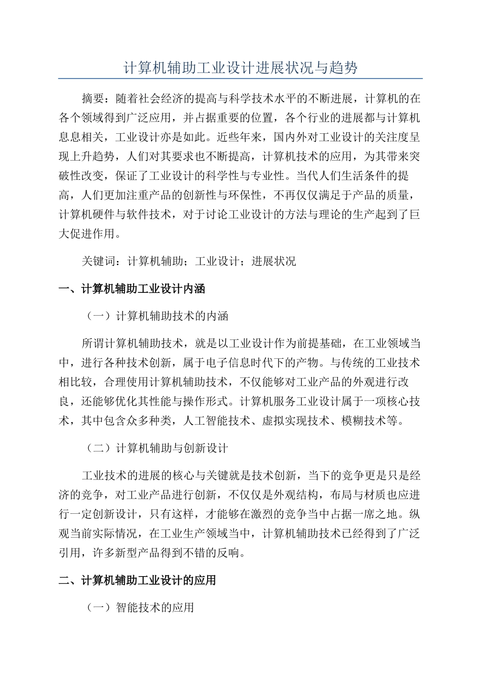 计算机辅助工业设计发展状况与趋势_第1页