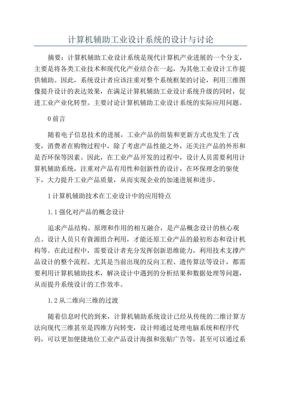 计算机辅助工业设计系统的设计与研究_第1页