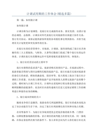 计调试用期的工作体会