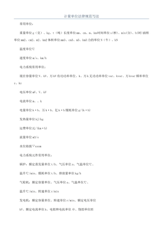 计量单位规范写法