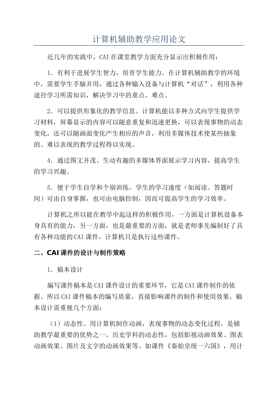 计算机辅助教学应用论文_第1页