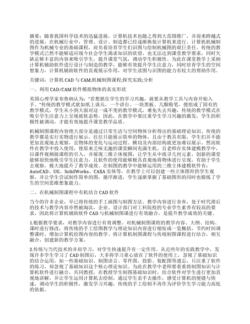计算机辅助设计制造（CADCAM）和《机械制图》课程的结合探索与实践研究_第1页