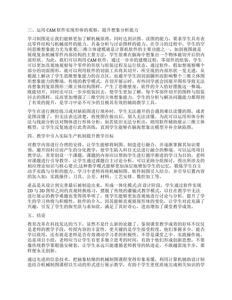 计算机辅助设计制造（CADCAM）和《机械制图》课程的结合探索与实践研究_第2页