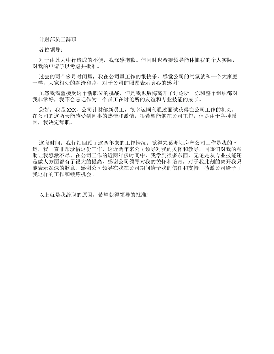 计财部员工辞职报告_第1页