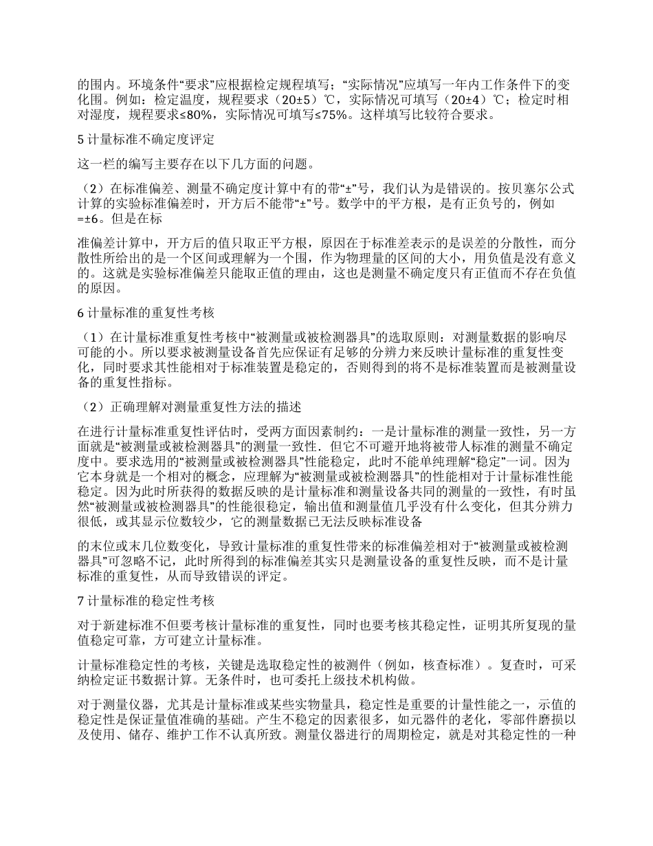 计量标准技术报告注意事项_第2页