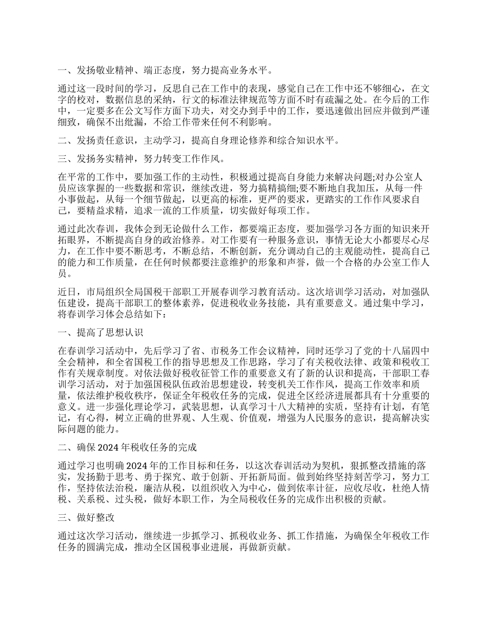 计量工作追敢超越春训心得体会_第1页