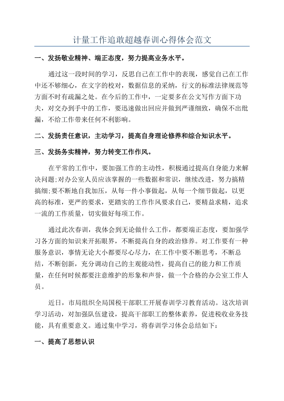 计量工作追敢超越春训心得体会范文_第1页