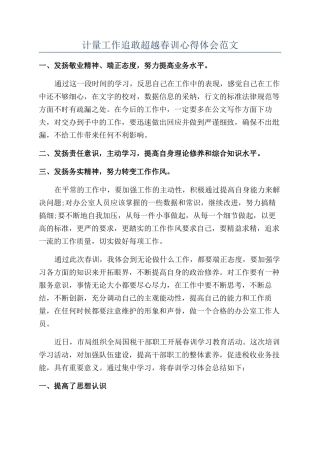 计量工作追敢超越春训心得体会范文