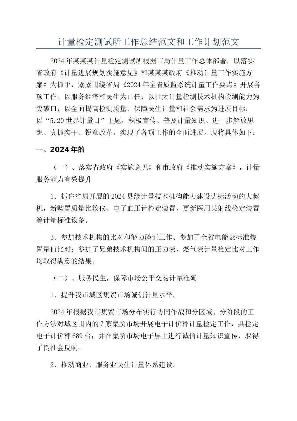 计量检定测试所工作总结范文和工作计划范文_第1页