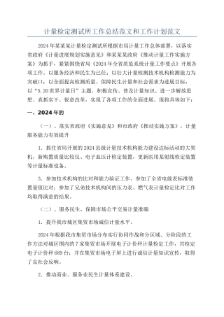 计量检定测试所工作总结范文和工作计划范文