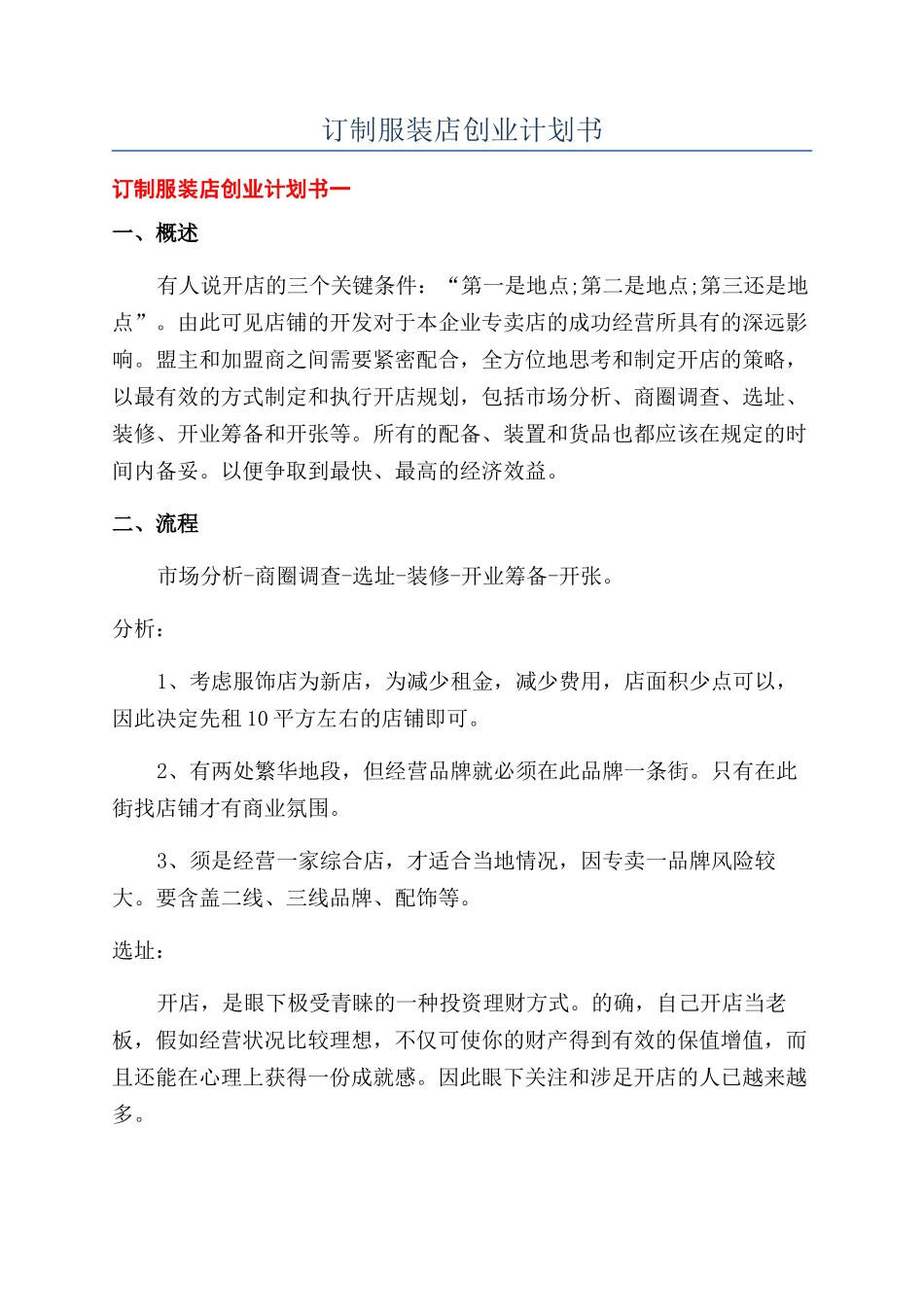 订制服装店创业计划书_第1页