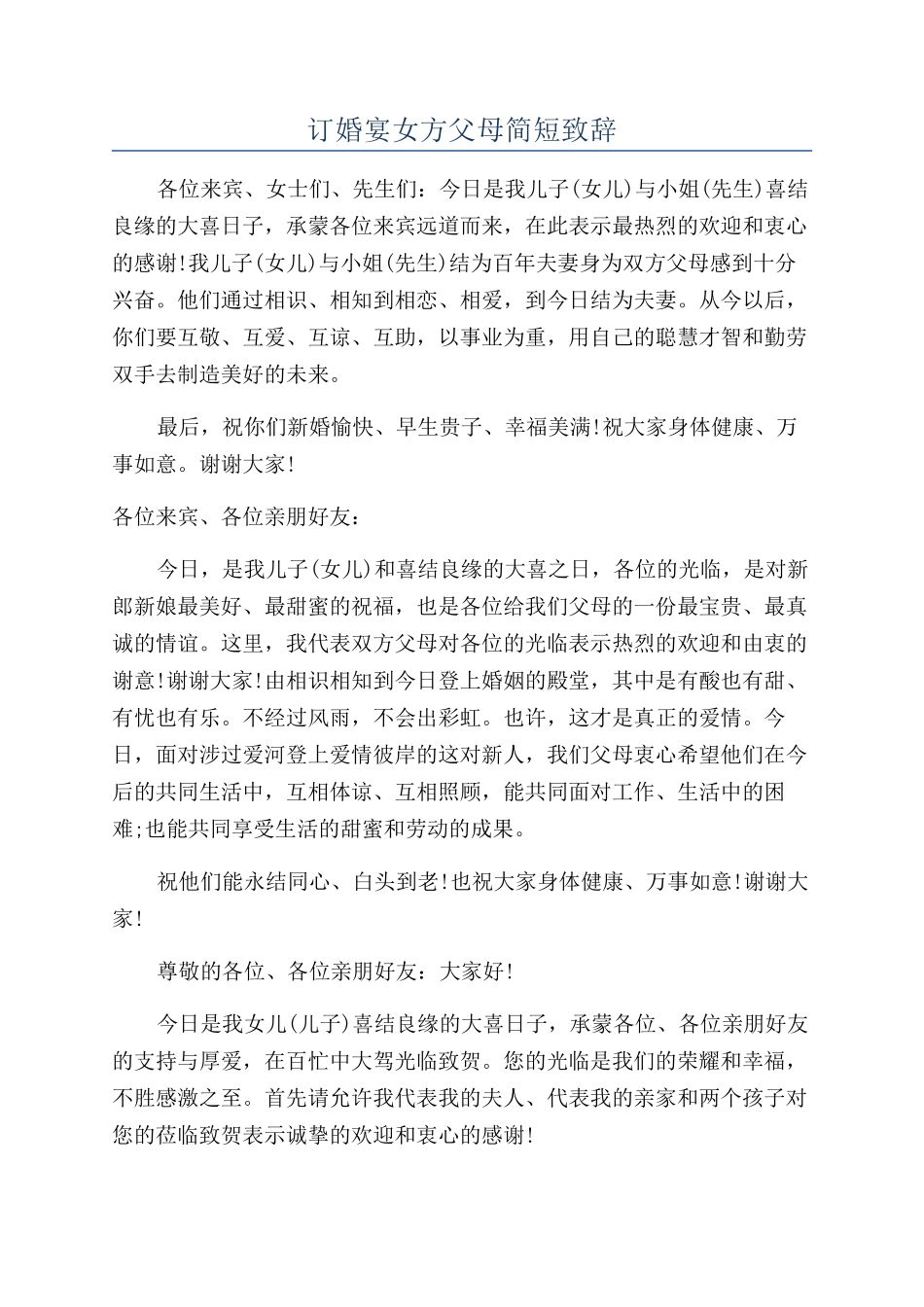 订婚宴女方父母简短致辞_第1页