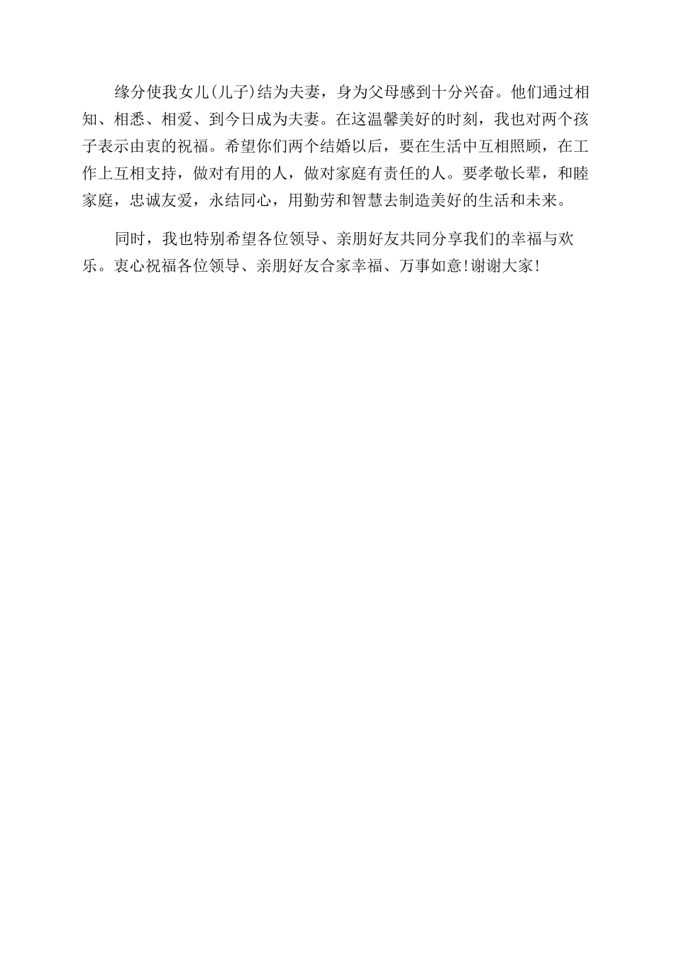 订婚宴女方父母简短致辞_第2页