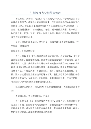 订婚宴女方父母简短致辞