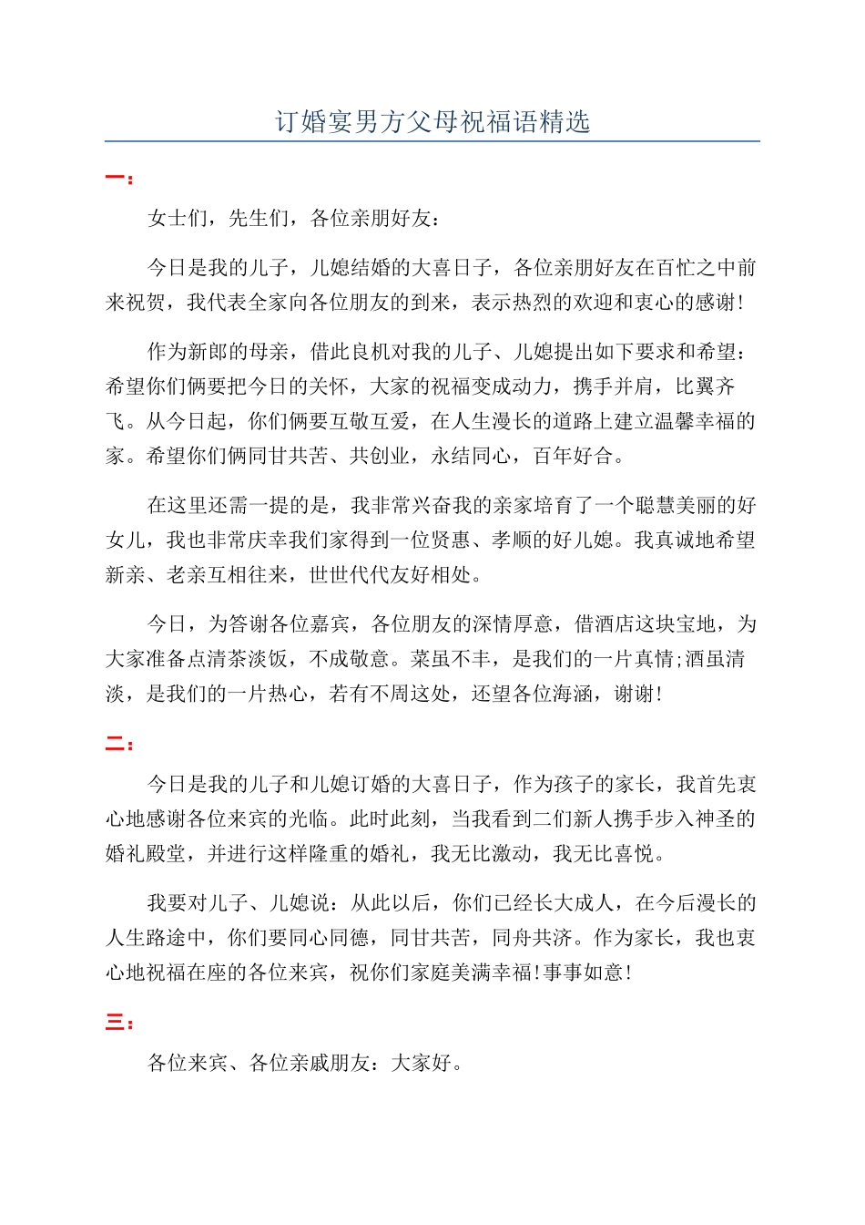 订婚宴男方父母祝福语精选_第1页