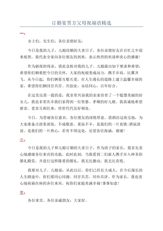 订婚宴男方父母祝福语精选