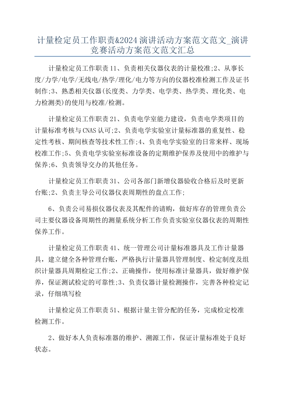 计量检定员工作职责&2024演讲活动方案范文范文-演讲比赛活动方案范文范文汇总_第1页
