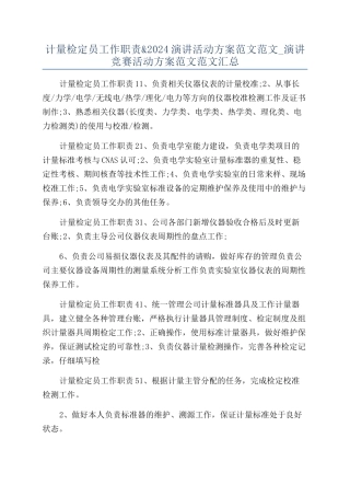 计量检定员工作职责&2024演讲活动方案范文范文-演讲比赛活动方案范文范文汇总