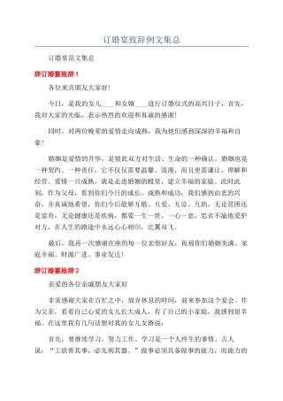 订婚宴致辞例文集总