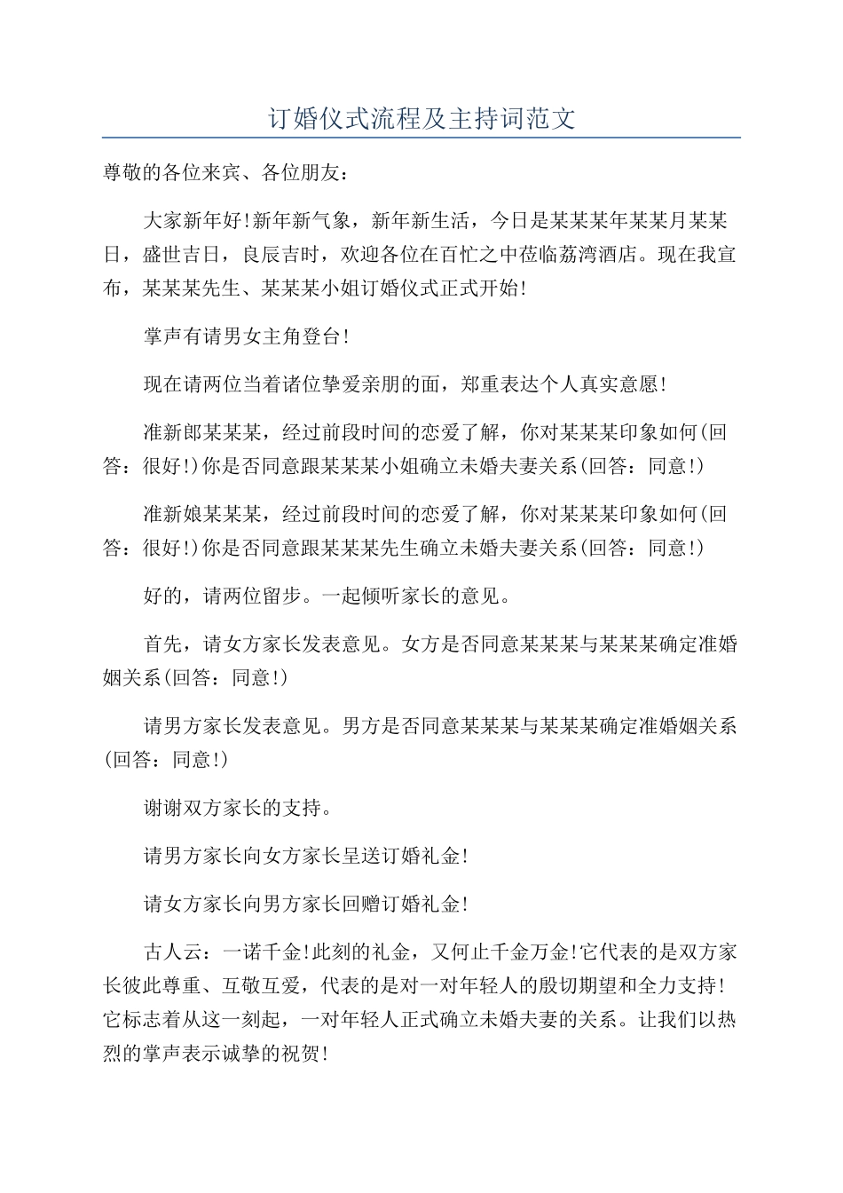 订婚仪式流程及主持词范文_第1页