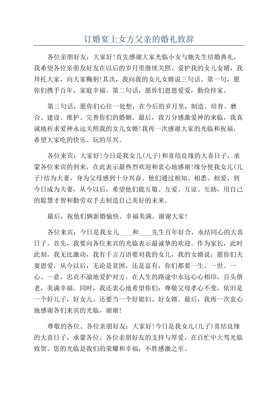 订婚宴上女方父亲的婚礼致辞_第1页