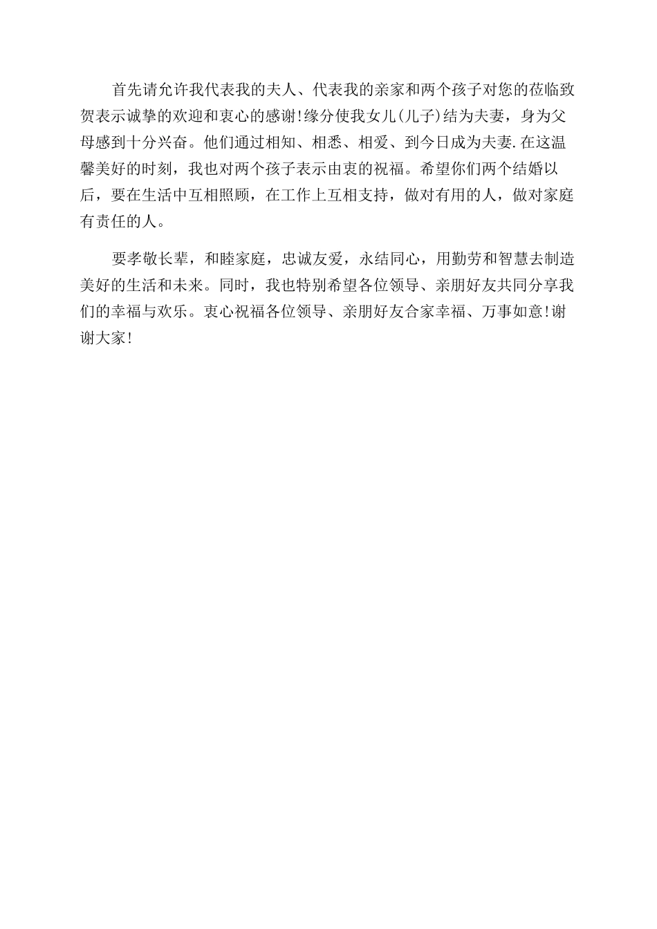 订婚宴上女方父亲的婚礼致辞_第2页