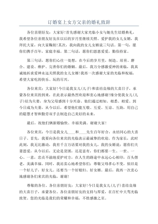 订婚宴上女方父亲的婚礼致辞