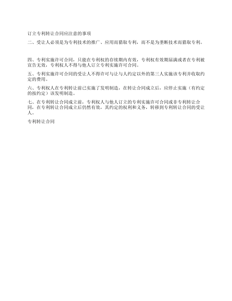 订立专利转让合同应注意的事项_第1页
