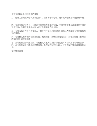 订立专利转让合同应注意的事项