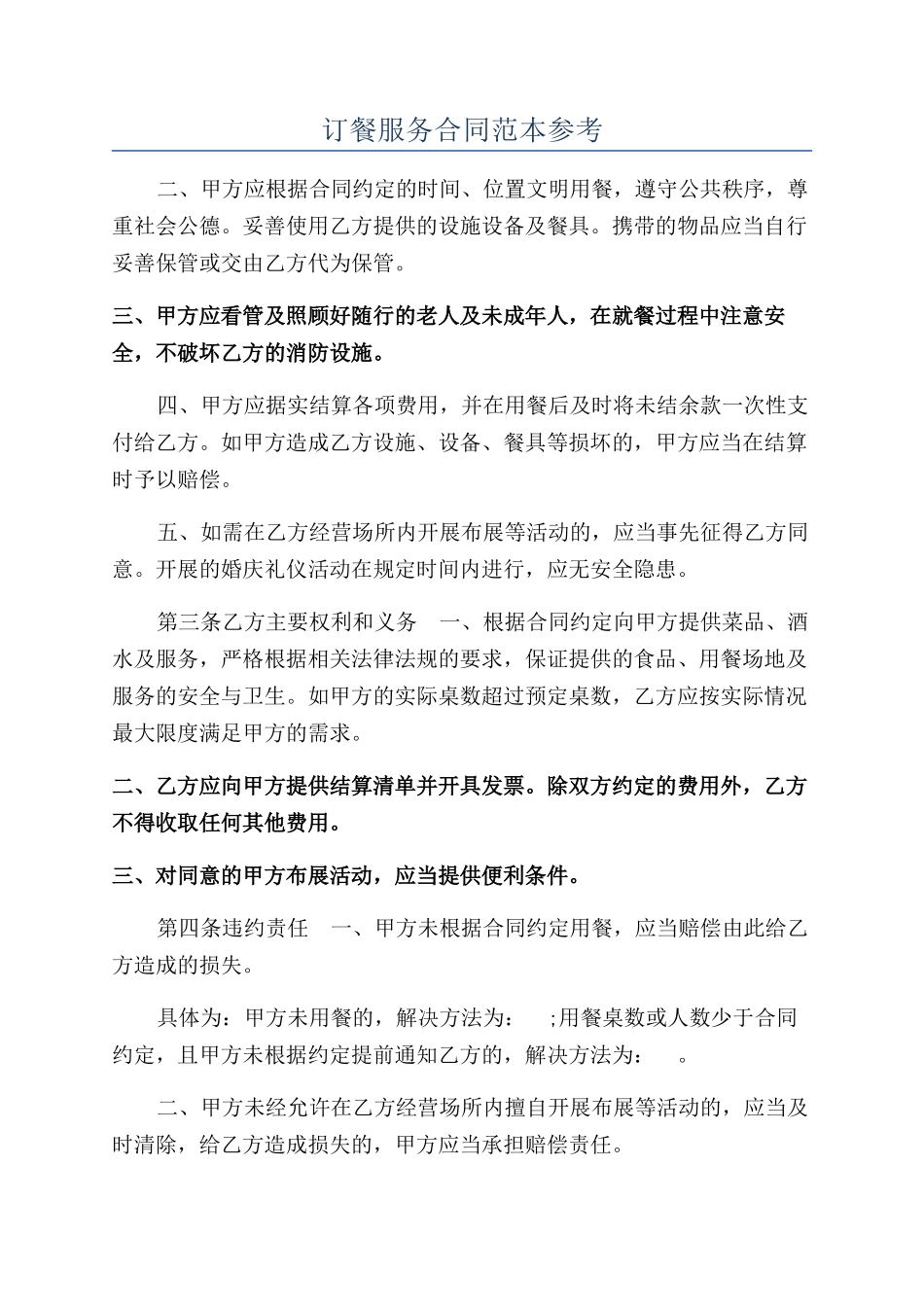 订餐服务合同范本参考_第1页