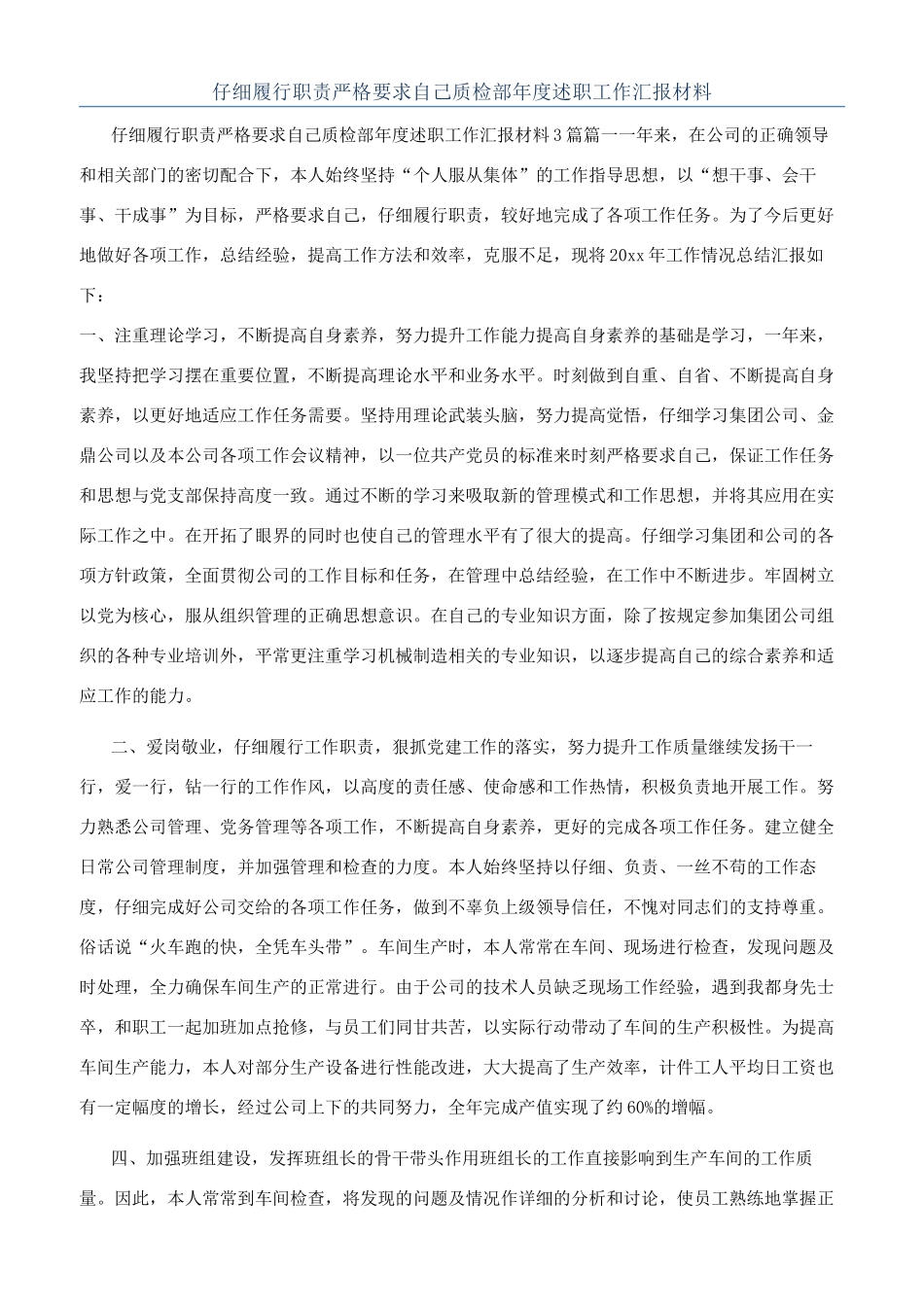 认真履行职责严格要求自己质检部年度述职工作汇报材料_第1页