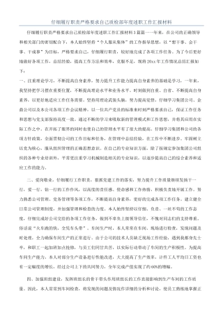 认真履行职责严格要求自己质检部年度述职工作汇报材料