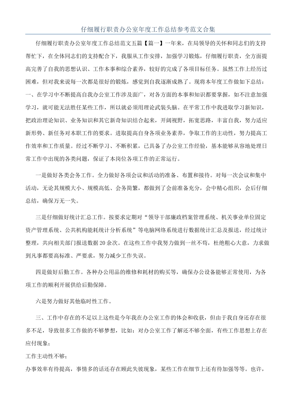 认真履行职责办公室年度工作总结参考范文合集_第1页