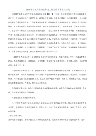 认真履行职责办公室年度工作总结参考范文合集