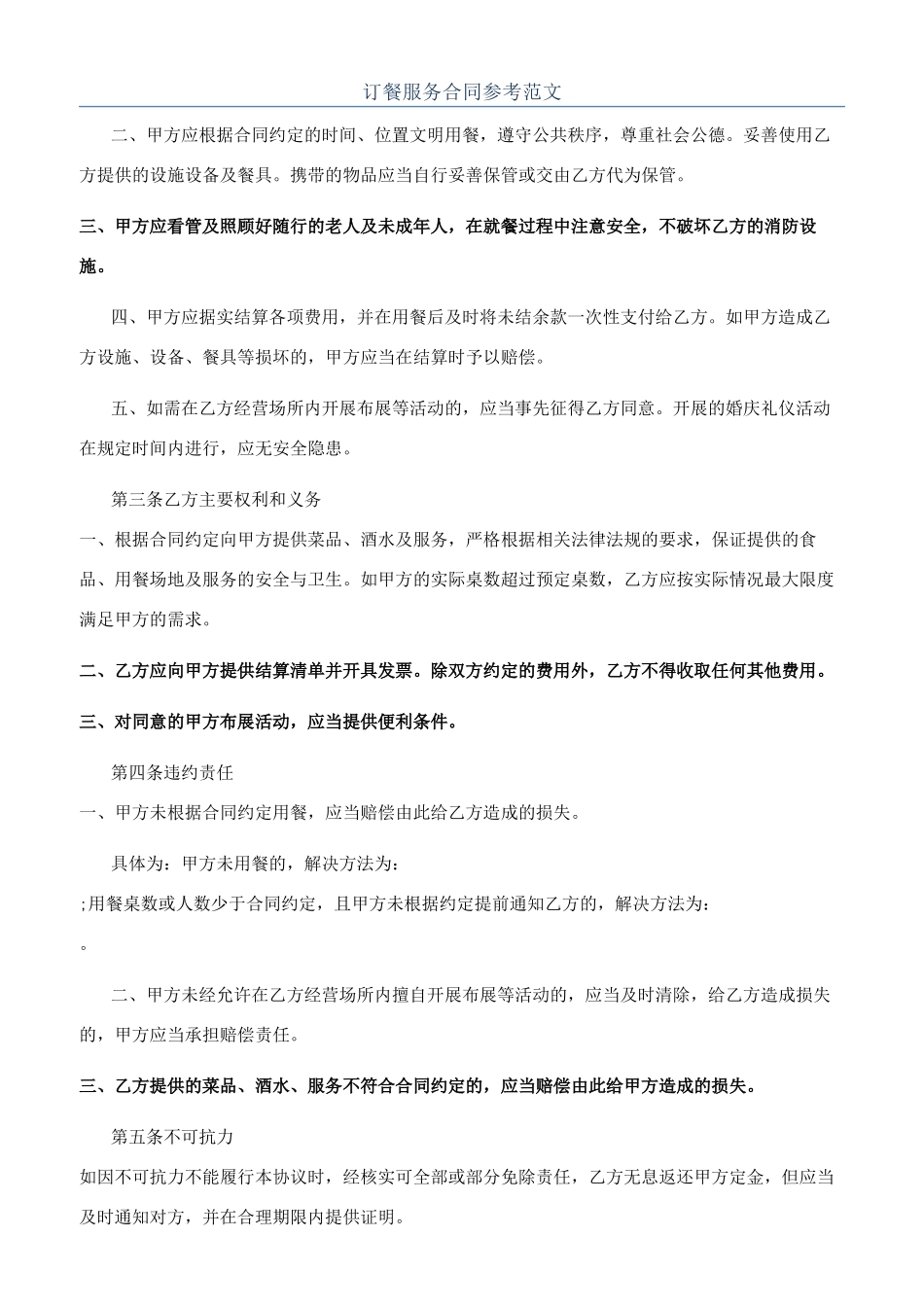 订餐服务合同参考范文_第1页