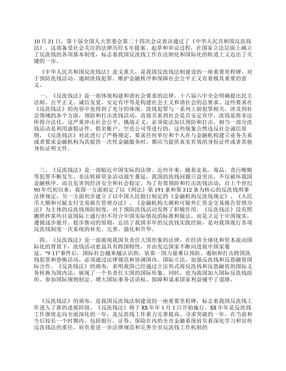 认真学习《反洗钱法》切实履行反洗钱职责_第1页