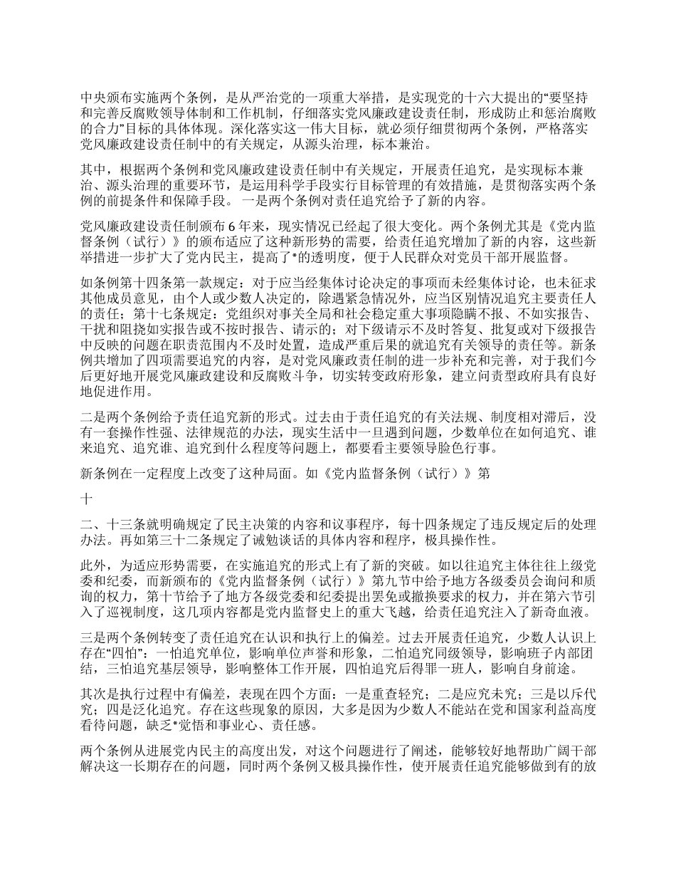 认真贯彻两个条例严格落实责任追究_第1页