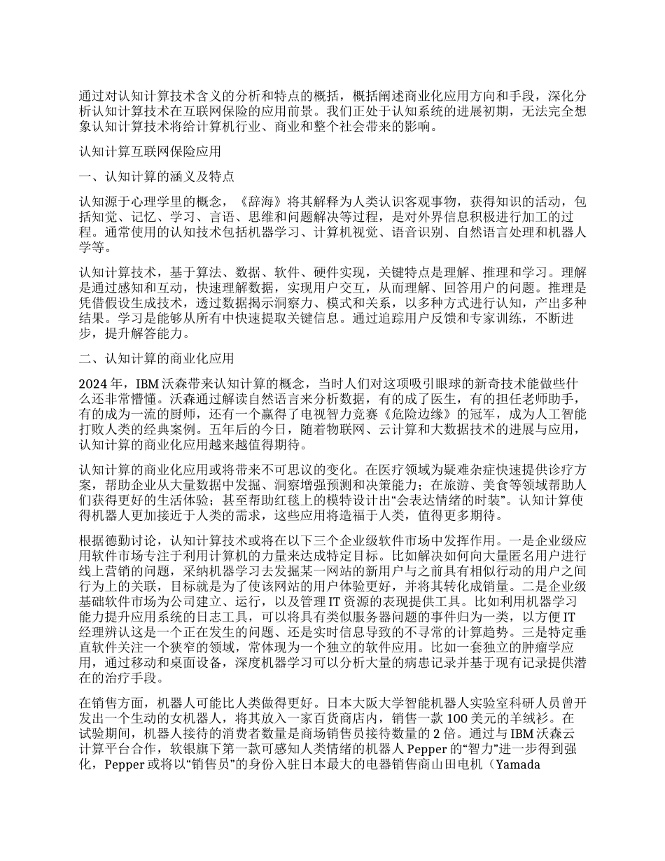 认知计算技术在互联网保险的应用前景_第1页